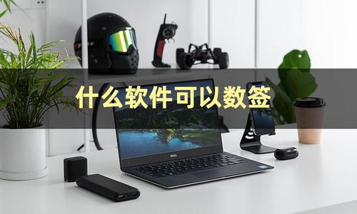輕松數簽不求人 一款高效實用的掃描數簽軟件推薦